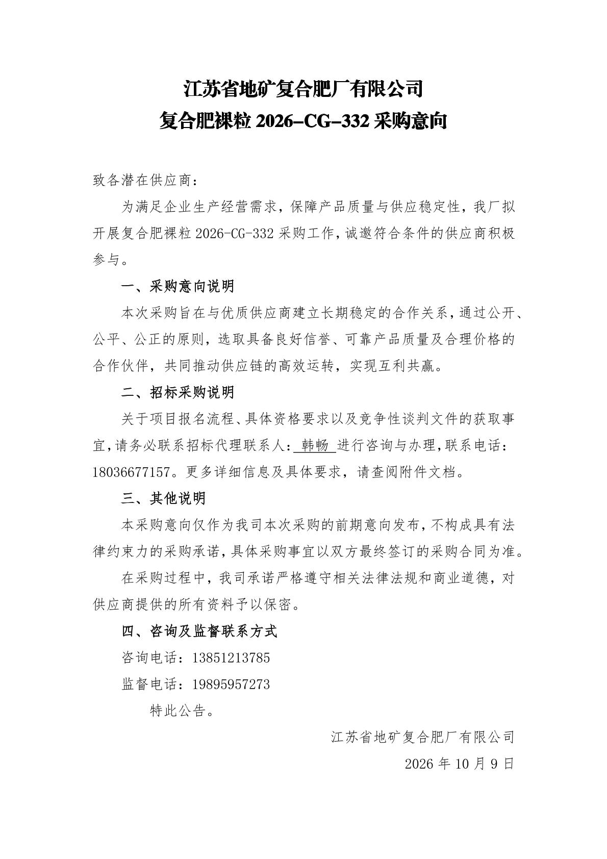 2026.10.10 2026-CG-332 复合肥裸粒采购意向公告.jpg