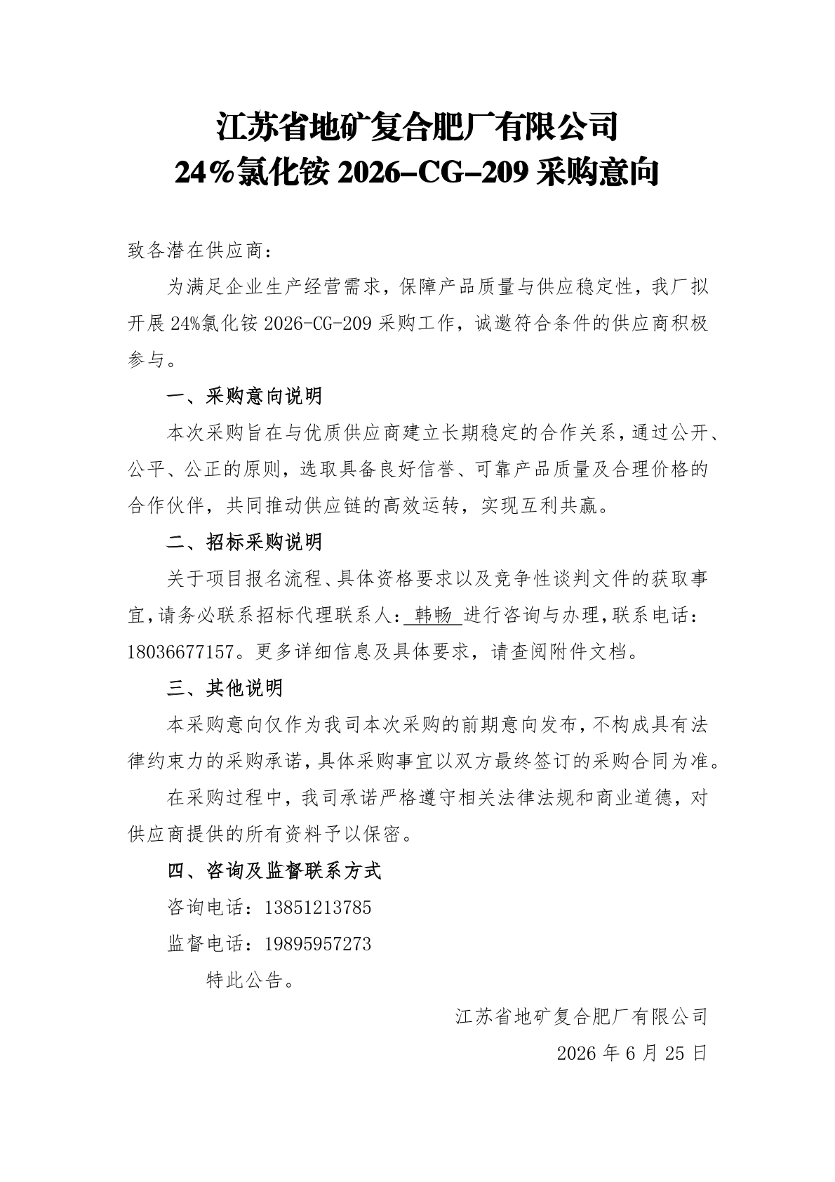 24%氯化铵2026-CG-209采购意向——意向公告.jpg