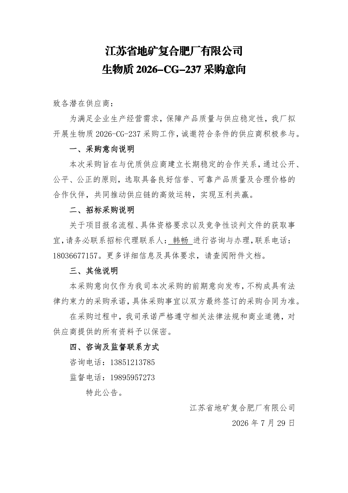生物质2026-CG-237意向公告.jpg