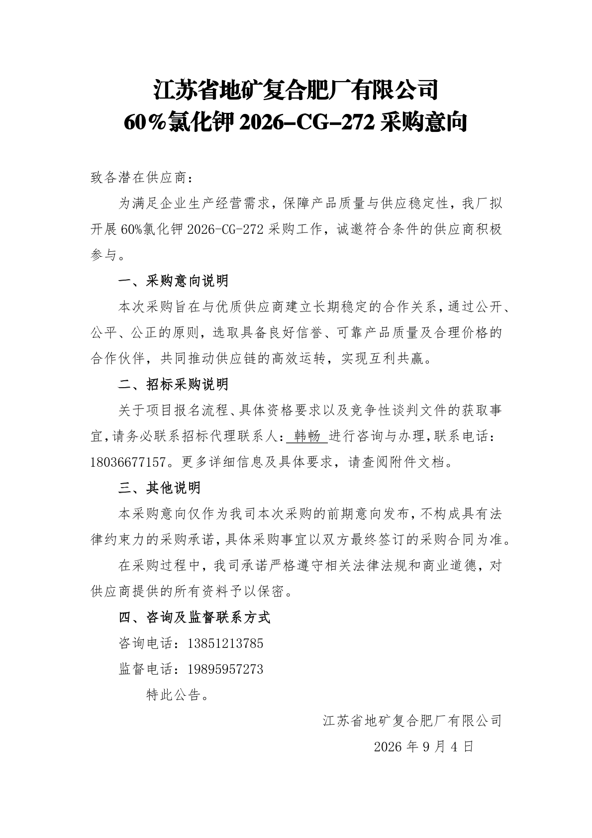 60%氯化钾2026-CG-272采购意向.jpg