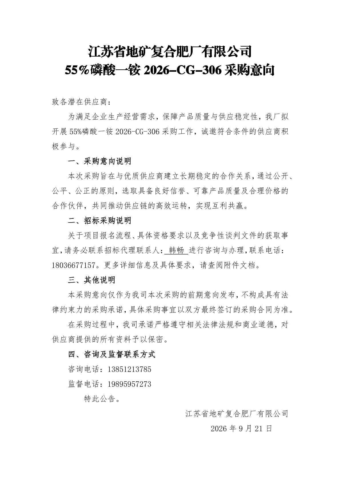 55%磷酸一铵 2026-CG-306 采购意向.jpg